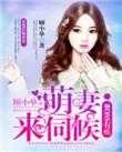 boss的独家萌妻