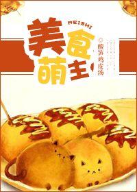 美食萌可动画片