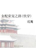 女配荣华