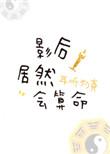 影后居然会算命娱乐圈