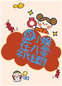 娇小姐在八零年代享福 作者觅澜