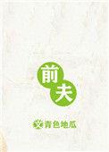 前夫又又又想复婚了漫画免费观看