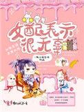 女配表示很无辜女主和谁在一起了