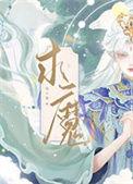 求魔境界