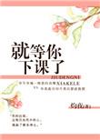 就等你下课了灼夜
