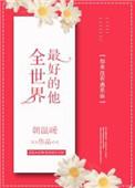 全世界最好的他英语