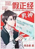 假正经男神免费阅读