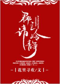 郡主 请冷静
