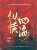纵横四海电视剧粤语版在线观看