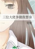三位大佬争做我替身的