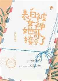 女的被女的表白