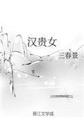 汉贵女TXT百度