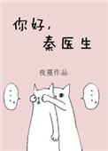 你好秦医生番外TXT