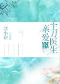 亲爱的主刀医生作者沐小妍