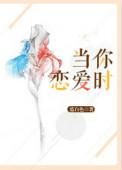 当你恋爱时结局