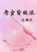 考官皆敌派无防盗章节
