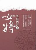 全息网游 女主运气爆表