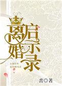 离婚启示录电视剧演员表
