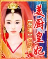 美厨皇妃忆冷香免费阅读