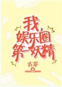 我娱乐圈第一妖精txt微盘