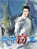 偷香窃玉全文阅读