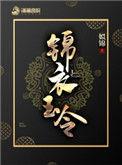 锦衣玉令 最新章节 无弹窗