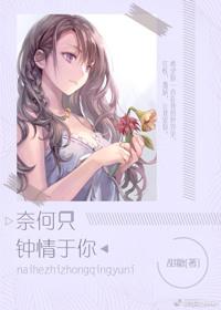 奈何只钟情于你全文免费阅读