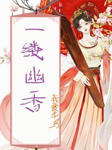 一缕幽香最佳下一句