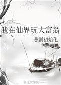我在仙界玩大富翁全文免费阅读