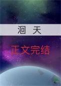 洄天讲的什么