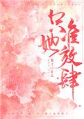 只准她放肆阅读