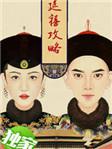 延禧攻略70集免费观看