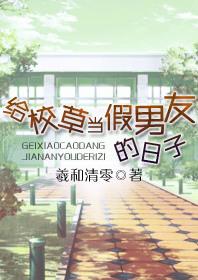 给校草当假男友的日子广播剧cv主役