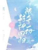 被夺一切后她封神回归女主身份