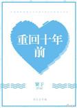 重回十年前当外科医生