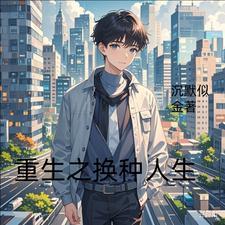 重生之换我疼你全文免费阅读
