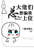 大佬们总想骗我上位免费阅读