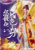 怎敌她媚色如刀 百度