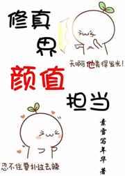 修真界颜值担当穿书