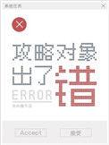 攻略对象出了错配音演员表