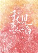 我见烈焰免费阅读全文