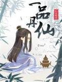 一品丹仙境界划分详情