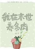我在末世养多肉笔趣阁