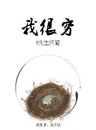 我很穷我没钱