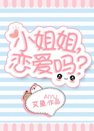 小姐姐恋爱吗晋江