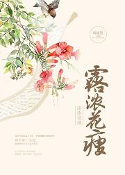 露浓花瘦的含义