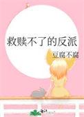 救赎不了的反派TXT链接