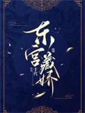 东宫藏娇沈鸾