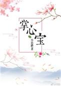 掌心宝 重生