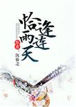 恰逢雨连天朱南羡结局